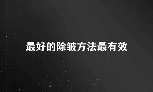 最好的除皱方法最有效