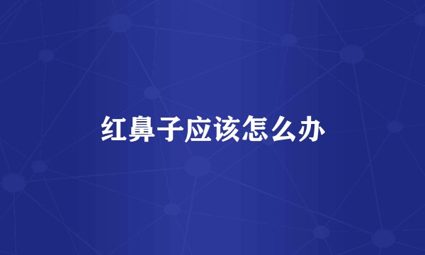红鼻子应该怎么办