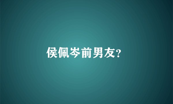 侯佩岑前男友？