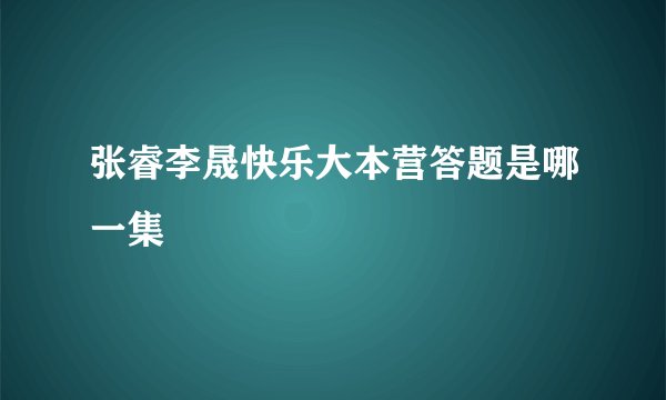 张睿李晟快乐大本营答题是哪一集