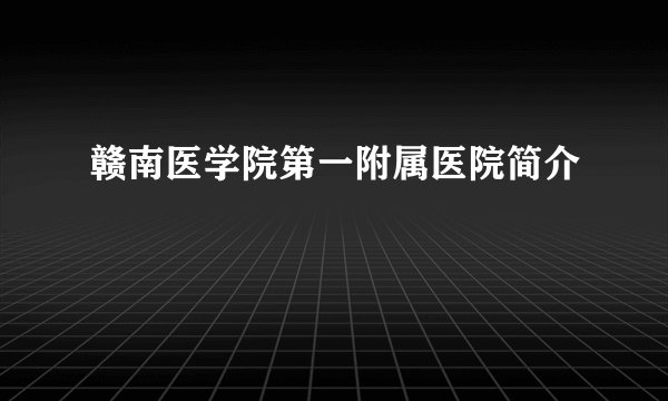 赣南医学院第一附属医院简介