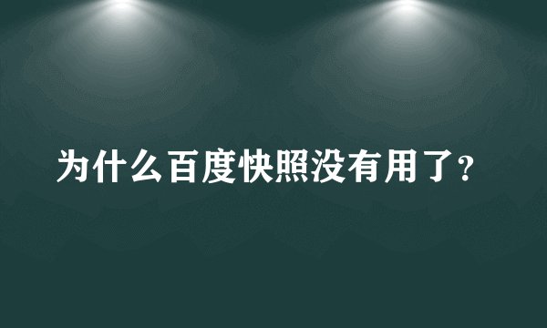 为什么百度快照没有用了？