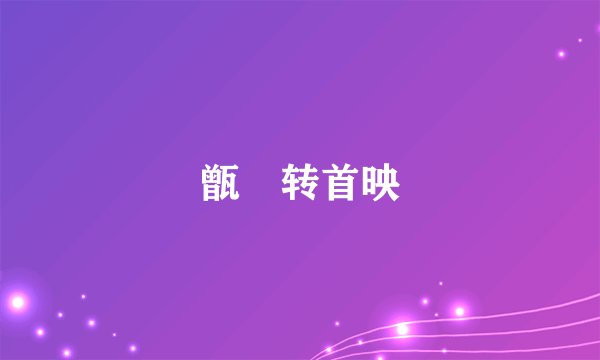 甑嬛转首映