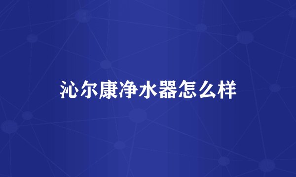 沁尔康净水器怎么样