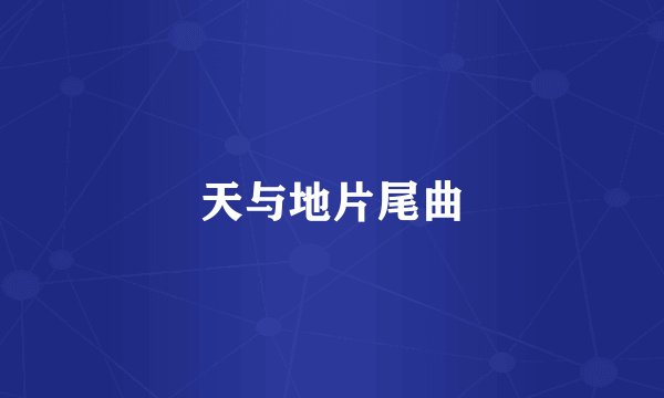 天与地片尾曲