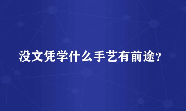 没文凭学什么手艺有前途?