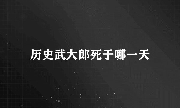历史武大郎死于哪一天