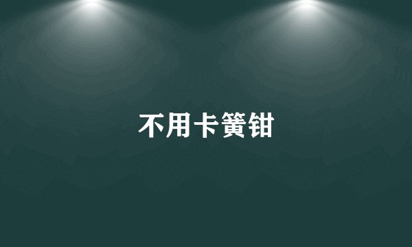 不用卡簧钳