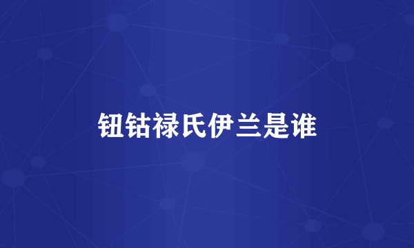 钮钴禄氏伊兰是谁