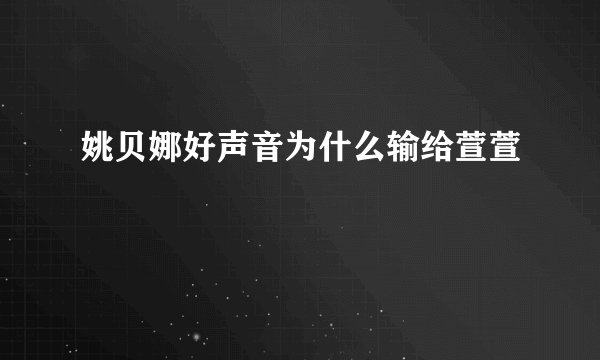 姚贝娜好声音为什么输给萱萱