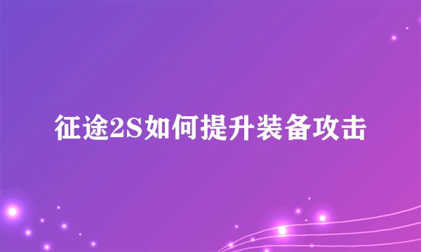 征途2S如何提升装备攻击