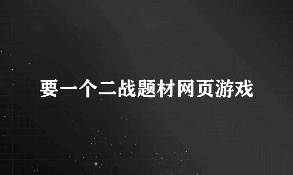 要一个二战题材网页游戏