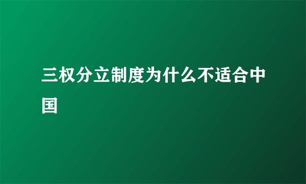 三权分立制度为什么不适合中国