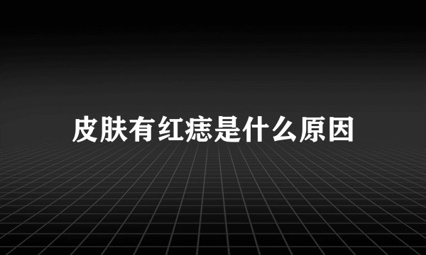 皮肤有红痣是什么原因