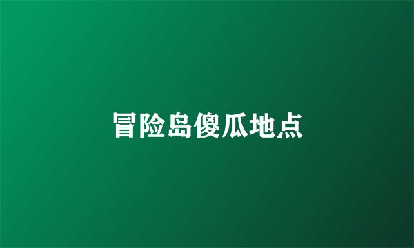 冒险岛傻瓜地点