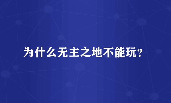 为什么无主之地不能玩?