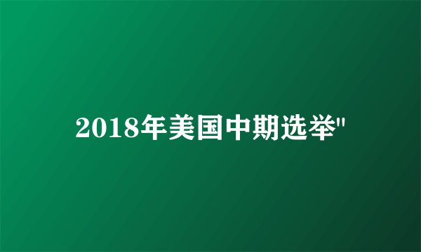 2018年美国中期选举