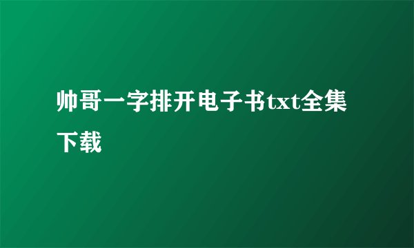 帅哥一字排开电子书txt全集下载