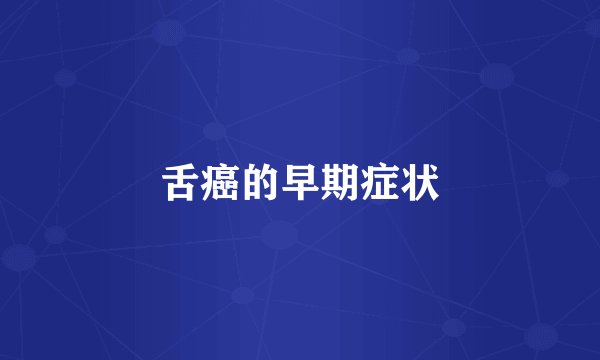舌癌的早期症状
