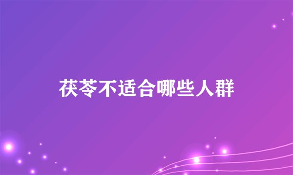 茯苓不适合哪些人群