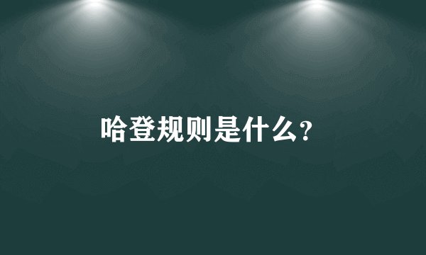 哈登规则是什么？