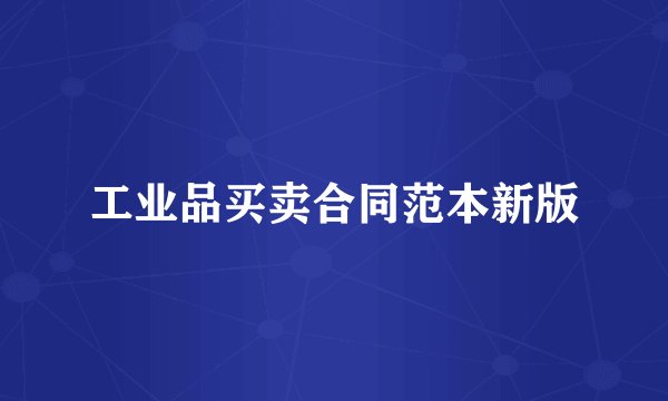 工业品买卖合同范本新版