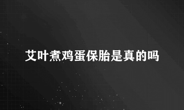 艾叶煮鸡蛋保胎是真的吗
