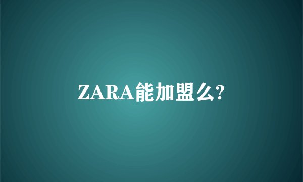 ZARA能加盟么?