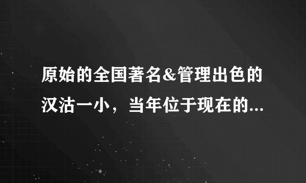 原始的全国著名&管理出色的汉沽一小，当年位于现在的什么地方？