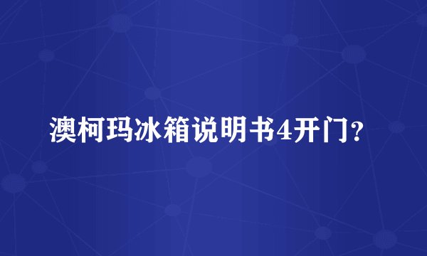 澳柯玛冰箱说明书4开门？