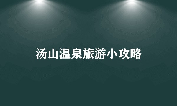 汤山温泉旅游小攻略