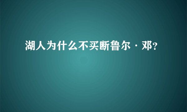 湖人为什么不买断鲁尔·邓？