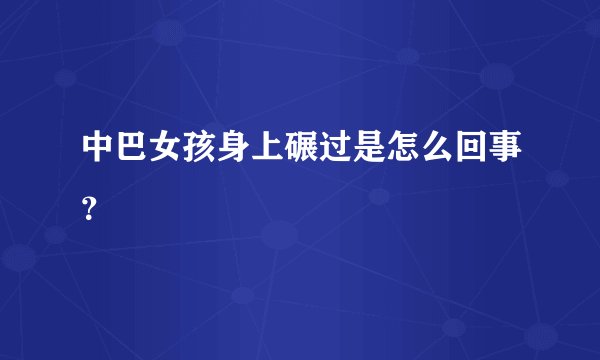 中巴女孩身上碾过是怎么回事？