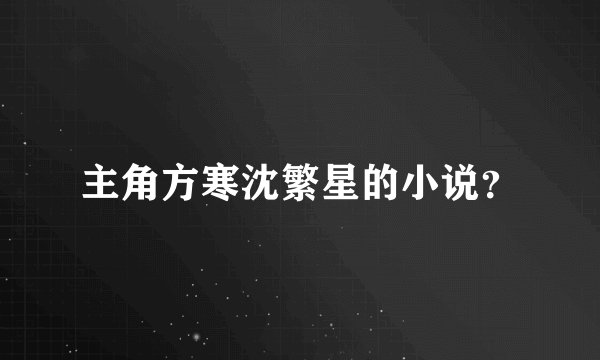 主角方寒沈繁星的小说？