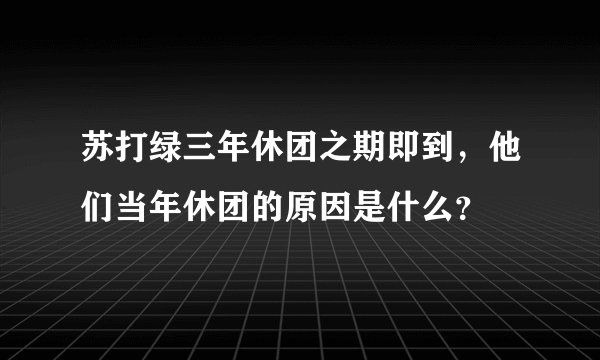 苏打绿三年休团之期即到,他们当年休团的原因是什么?