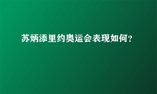 苏炳添里约奥运会表现如何？