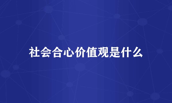 社会合心价值观是什么