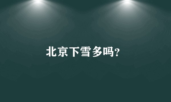 北京下雪多吗？