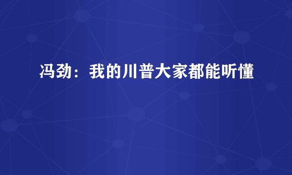 冯劲:我的川普大家都能听懂