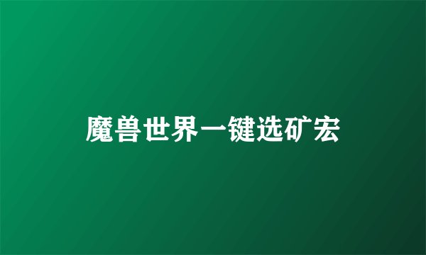 魔兽世界一键选矿宏