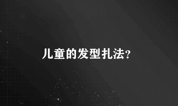 儿童的发型扎法？
