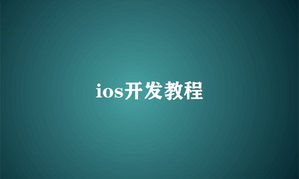ios开发教程