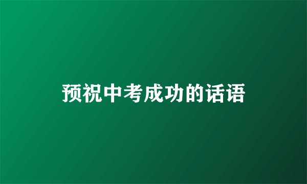 预祝中考成功的话语