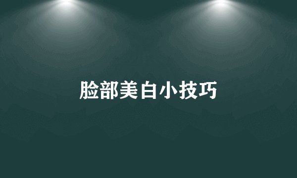 脸部美白小技巧
