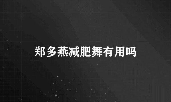 郑多燕减肥舞有用吗