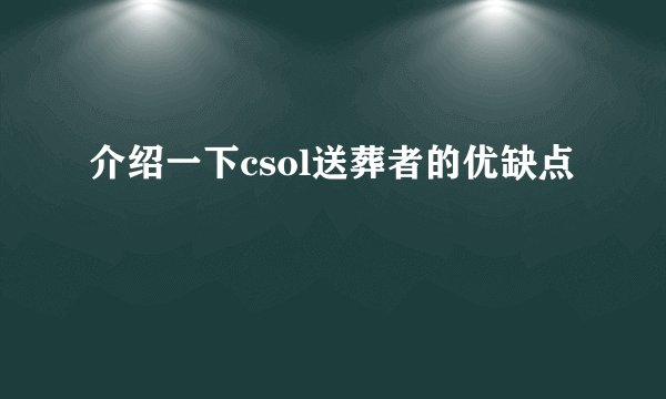 介绍一下csol送葬者的优缺点