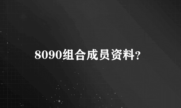 8090组合成员资料？