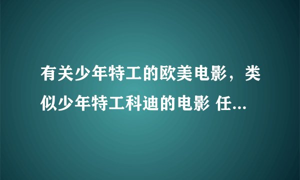 有关少年特工的欧美电影，类似少年特工科迪的电影 任务是在校园里的