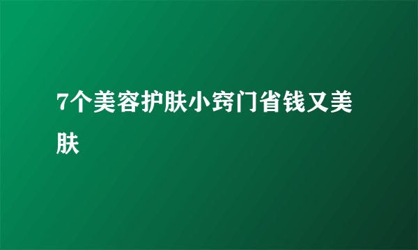 7个美容护肤小窍门省钱又美肤
