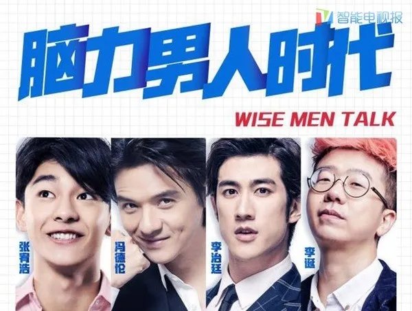 你觉得《脑力男人时代》这部综艺如何?明星也能靠智商吃饭吗?